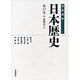 岩波講座 日本歴史〈第17巻〉近現代(3) [全集叢書]