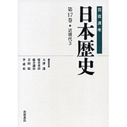 岩波講座 日本歴史〈第17巻〉近現代(3) [全集叢書]