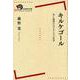 キルケゴール―美と倫理のはざまに立つ哲学(岩波現代全書) [全集叢書]
