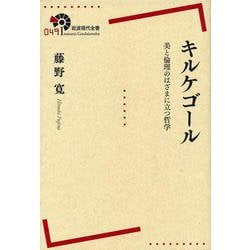 キルケゴール―美と倫理のはざまに立つ哲学(岩波現代全書) [全集叢書]