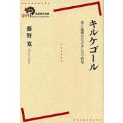 キルケゴール―美と倫理のはざまに立つ哲学(岩波現代全書) [全集叢書]