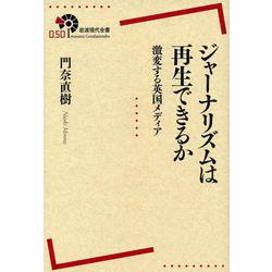 ジャーナリズムは再生できるか―激変する英国メディア(岩波現代全書) [全集叢書]