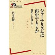 ジャーナリズムは再生できるか―激変する英国メディア(岩波現代全書) [全集叢書]