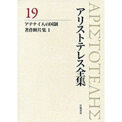 アリストテレス全集〈19〉アテナイ人の国制、著作断片集1 新版 [全集叢書]