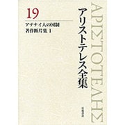 アリストテレス全集〈19〉アテナイ人の国制、著作断片集1 新版 [全集叢書]
