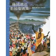 藤城清治影絵聖画集 バイブル・ストーリー 愛蔵版 [絵本]