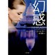 幻惑(ザ・ミステリ・コレクション) [文庫]