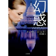 幻惑(ザ・ミステリ・コレクション) [文庫]