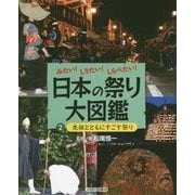 みたい!しりたい!しらべたい!日本の祭り大図鑑〈2〉先祖とともにすごす祭り [全集叢書]