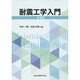 耐震工学入門 第3版 [単行本]