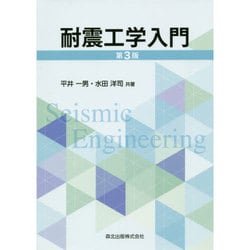 耐震工学入門 第3版 [単行本]