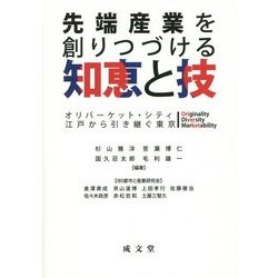 先端産業を創りつづける知恵と技―オリバーケット・シティ 江戸から引き継ぐ東京 [単行本]