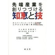 先端産業を創りつづける知恵と技―オリバーケット・シティ 江戸から引き継ぐ東京 [単行本]