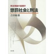 懲罰社会と刑法(刑法理論の基礎〈4〉) [単行本]