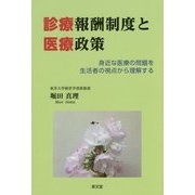 診療報酬制度と医療政策―身近な医療の問題を生活者の視点から理解する [単行本]