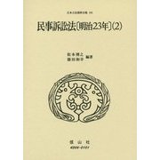 民事訴訟法(明治23年)〈2〉(日本立法資料全集〈195〉) [全集叢書]