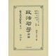 政法哲學〈前編〉 復刻版 (日本立法資料全集〈別巻868〉) [全集叢書]