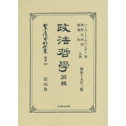 政法哲學〈前編〉 復刻版 (日本立法資料全集〈別巻868〉) [全集叢書]