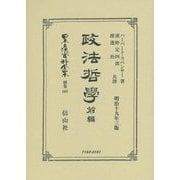 政法哲學〈前編〉 復刻版 (日本立法資料全集〈別巻868〉) [全集叢書]