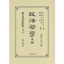 政法哲學〈後編〉 復刻版 (日本立法資料全集〈別巻869〉) [全集叢書]