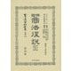 佛國商法復説〈第1篇〉自第1卷至第7卷(日本立法資料全集〈別巻870〉) [全集叢書]