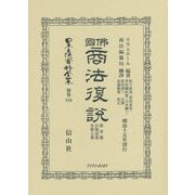 佛國商法復説〈第1篇〉自第1卷至第7卷(日本立法資料全集〈別巻870〉) [全集叢書]