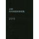 必携 用地補償実務便覧〈2015年版〉 [単行本]