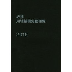 必携 用地補償実務便覧〈2015年版〉 [単行本]