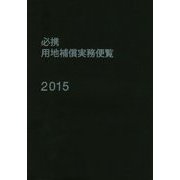 必携 用地補償実務便覧〈2015年版〉 [単行本]