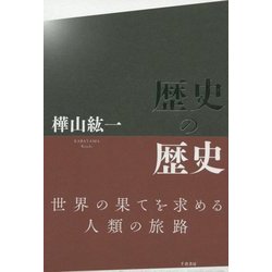 歴史の歴史 [単行本]