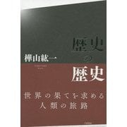 歴史の歴史 [単行本]