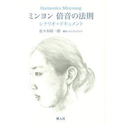 ミンヨン 倍音の法則―シナリオ+ドキュメント [単行本]