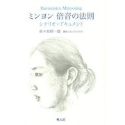 ミンヨン 倍音の法則―シナリオ+ドキュメント [単行本]