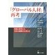 「グローバル人材」再考―言語と教育から日本の国際化を考える [単行本]