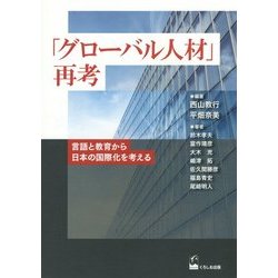 「グローバル人材」再考―言語と教育から日本の国際化を考える [単行本]