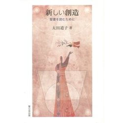 新しい創造―聖書を読むために [単行本]