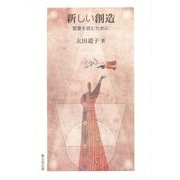 新しい創造―聖書を読むために [単行本]