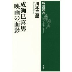 成瀬巳喜男 映画の面影(新潮選書) [全集叢書]