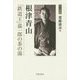 根津青山―「鉄道王」嘉一郎の茶の湯(茶人叢書) [単行本]