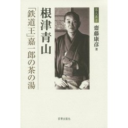 根津青山―「鉄道王」嘉一郎の茶の湯(茶人叢書) [単行本]