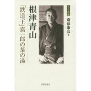 根津青山―「鉄道王」嘉一郎の茶の湯(茶人叢書) [単行本]