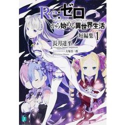 Re:ゼロから始める異世界生活 短編集〈1〉(MF文庫J) [文庫]