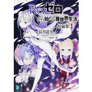 Re:ゼロから始める異世界生活 短編集〈1〉(MF文庫J) [文庫]