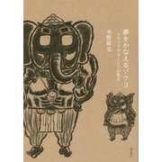 夢をかなえるゾウ〈3〉ブラックガネーシャの教え [単行本]
