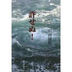 許せぬ! [単行本]