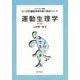 運動生理学 第3版 (エキスパート管理栄養士養成シリーズ〈16〉) [全集叢書]