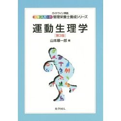 運動生理学 第3版 (エキスパート管理栄養士養成シリーズ〈16〉) [全集叢書]