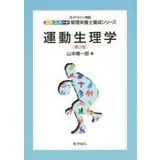 運動生理学 第3版 (エキスパート管理栄養士養成シリーズ〈16〉) [全集叢書]