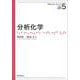分析化学(化学はじめの一歩シリーズ〈5〉) [全集叢書]