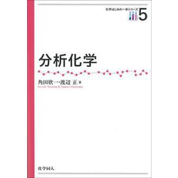 分析化学(化学はじめの一歩シリーズ〈5〉) [全集叢書]